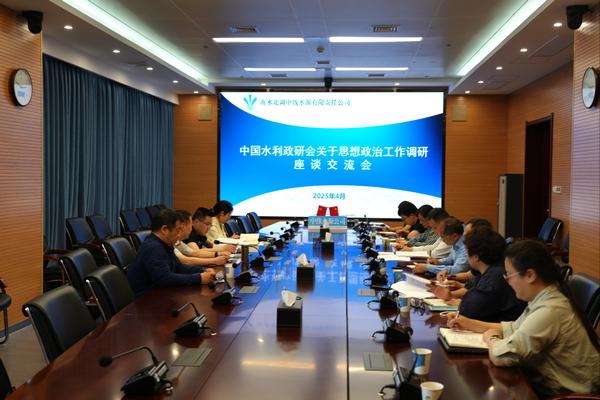 中国水利政研会赴中线水源公司开展思想政治工作调研